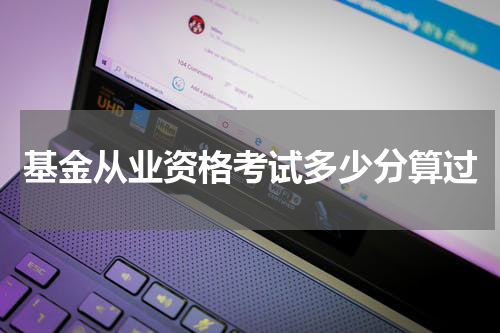 基金从业资格考试多少分算过