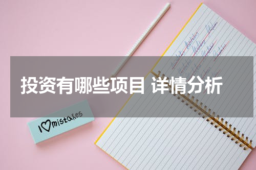 投资有哪些项目 详情分析