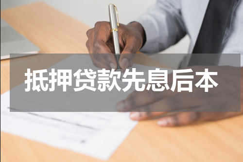 抵押贷款先息后本