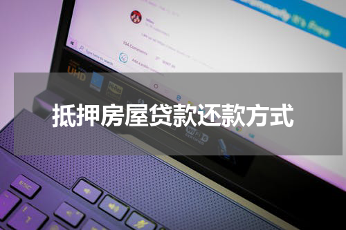 抵押房屋贷款还款方式