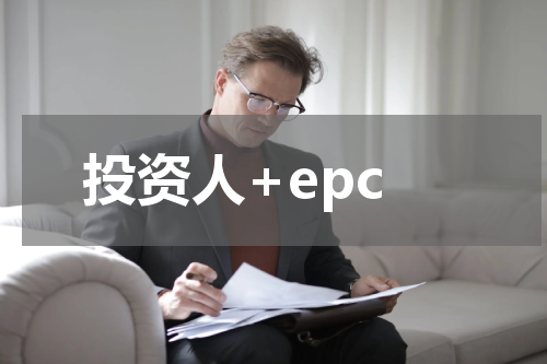 投资人+epc