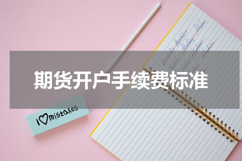 期货开户手续费标准