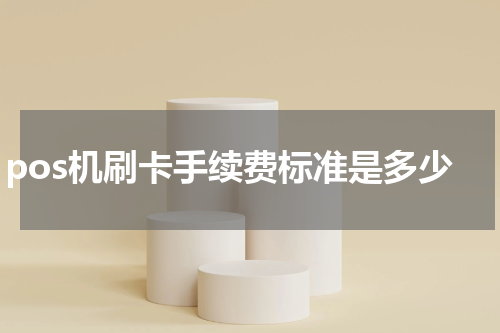 pos机刷卡手续费标准是多少