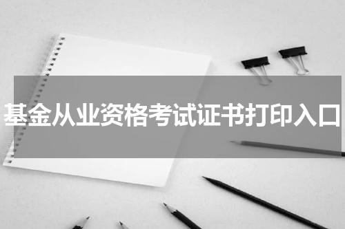 基金从业资格考试证书打印入口