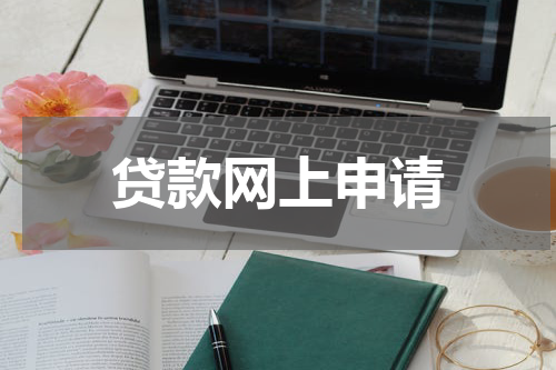 贷款网上申请