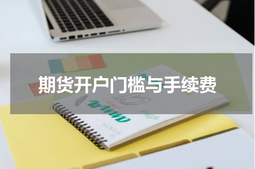 期货开户门槛与手续费