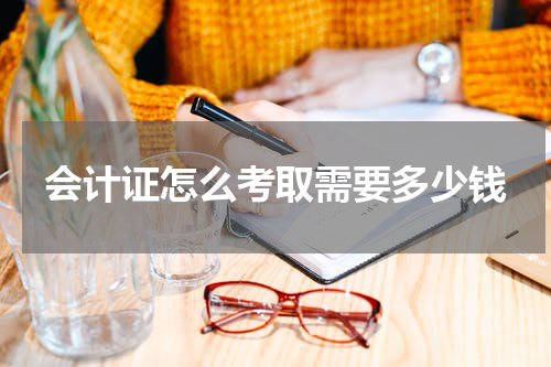 会计证怎么考取需要多少钱