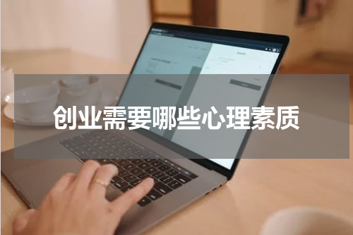 创业需要哪些心理素质