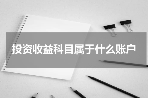 投资收益科目属于什么账户