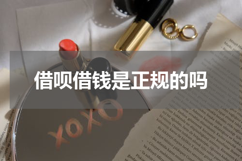 借呗借钱是正规的吗