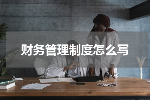 财务管理制度怎么写