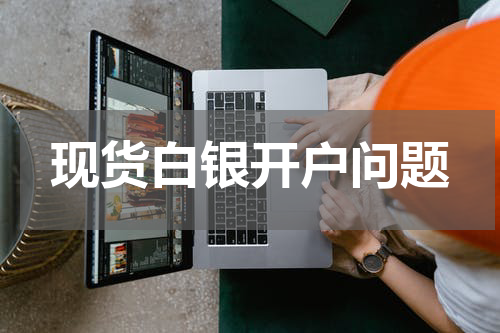 现货白银开户问题
