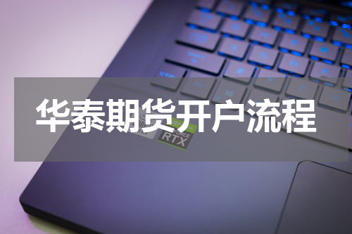 华泰期货开户流程