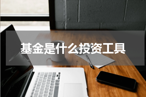 基金是什么投资工具