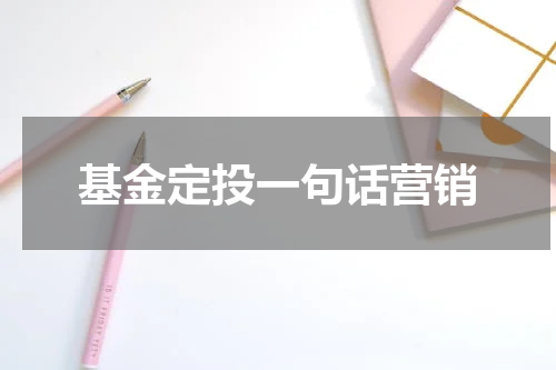 基金定投一句话营销