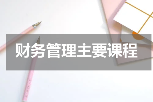 财务管理主要课程