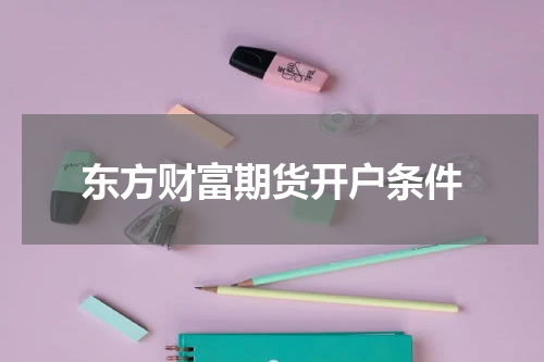 东方财富期货开户条件
