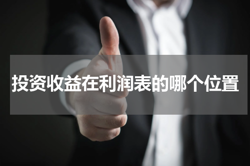 投资收益在利润表的哪个位置