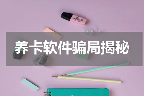 养卡软件骗局揭秘