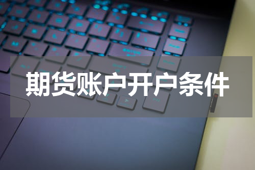 期货账户开户条件