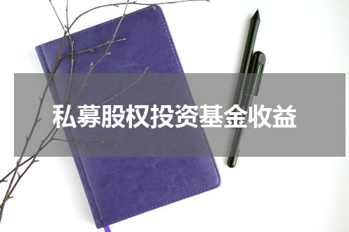 私募股权投资基金收益