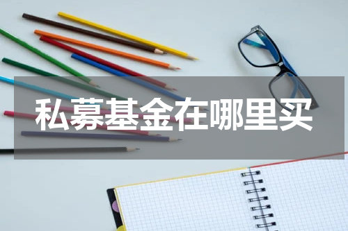 私募基金在哪里买