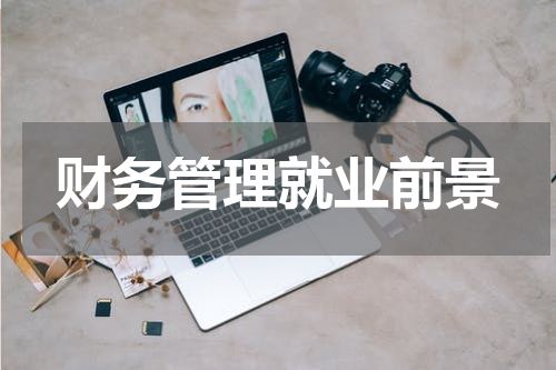 财务管理就业前景