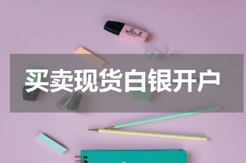 买卖现货白银开户