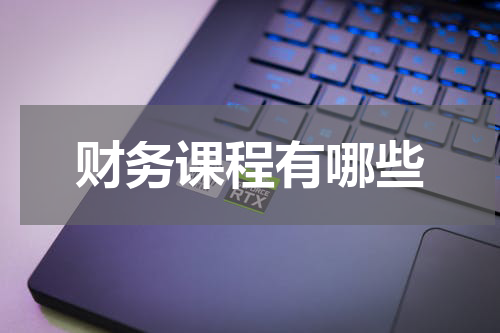 财务课程有哪些