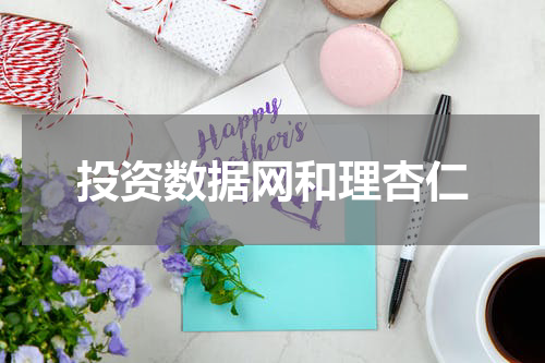 投资数据网和理杏仁