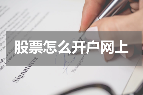 股票怎么开户网上