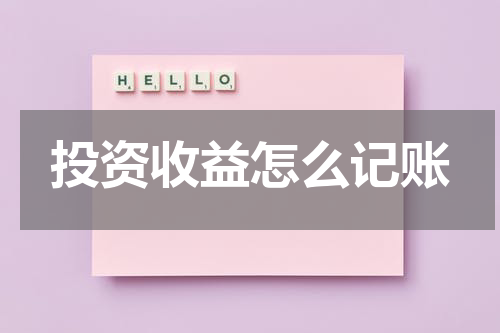 投资收益怎么记账