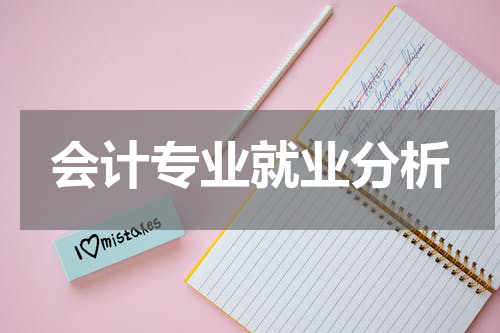 会计专业就业分析