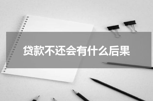 贷款不还会有什么后果