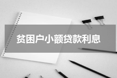 贫困户小额贷款利息