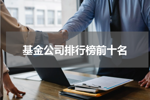 基金公司排行榜前十名