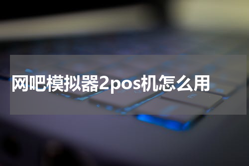 网吧模拟器2pos机怎么用