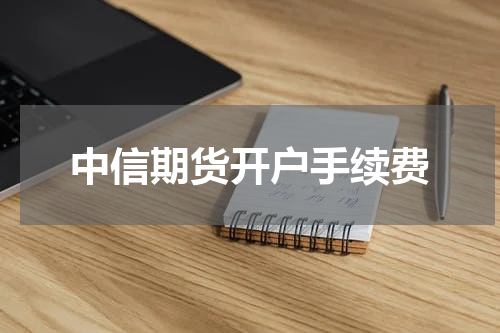 中信期货开户手续费
