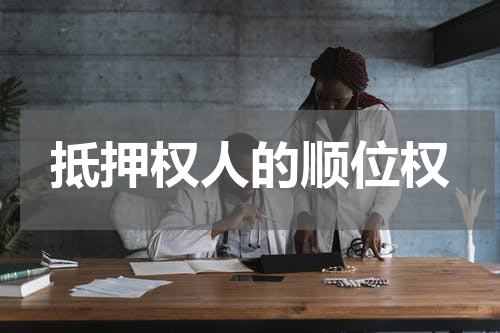 抵押权人的顺位权