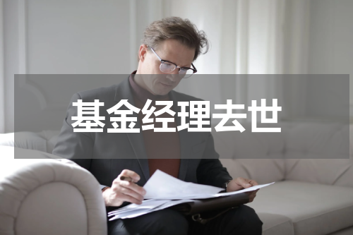 基金经理去世