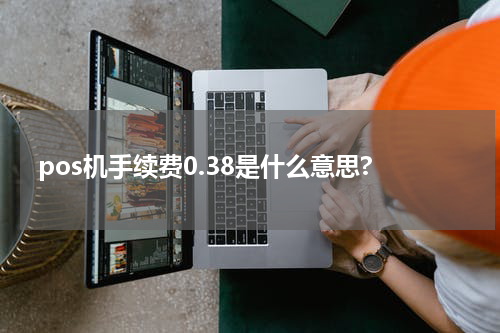 pos机手续费0.38是什么意思?