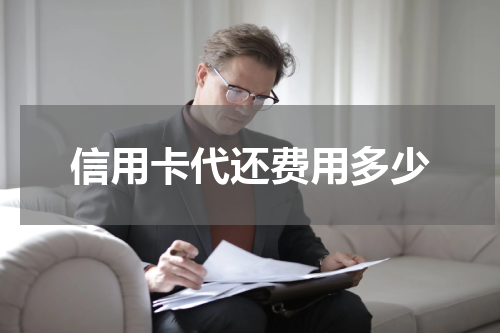 信用卡代还费用多少