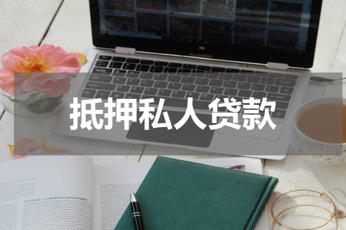 抵押私人贷款