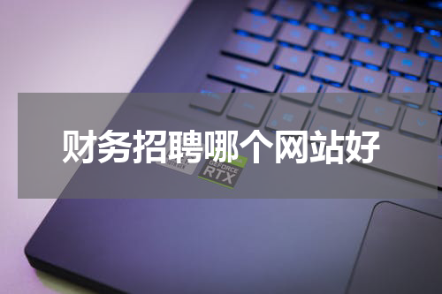 财务招聘哪个网站好