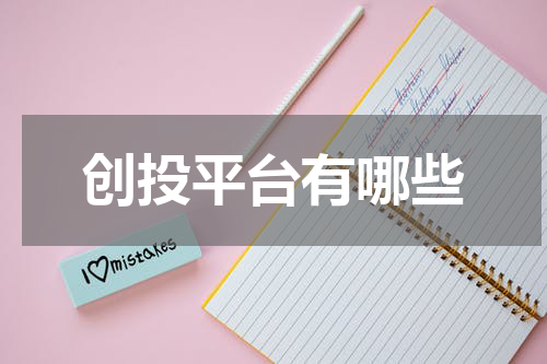 创投平台有哪些