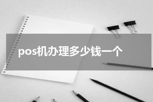 pos机办理多少钱一个