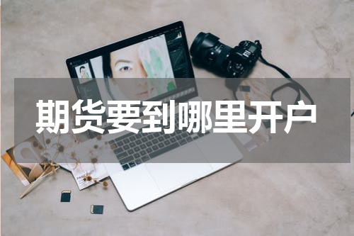 期货要到哪里开户