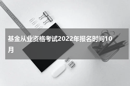 基金从业资格考试2022年报名时间10月
