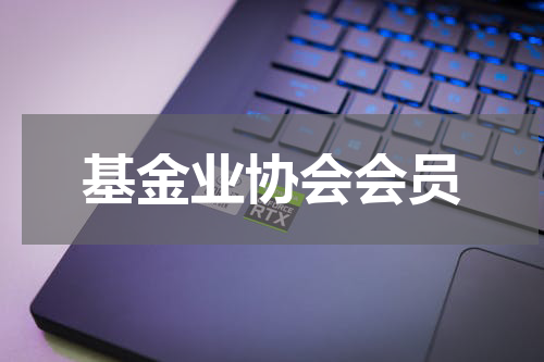 基金业协会会员