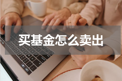 买基金怎么卖出